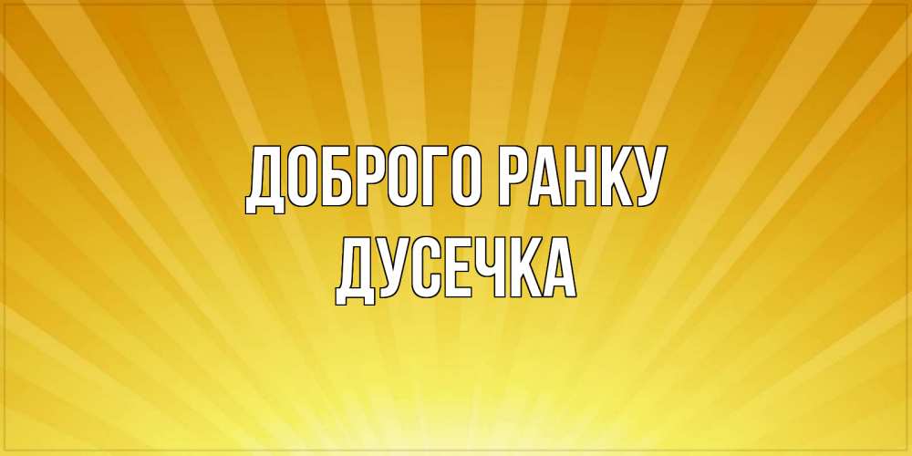 Открытка на каждый день з підписом, Дусечка Доброго ранку пожелания доброго утра Прикольна листівка з побажанням онлайн скачати безкоштовно 