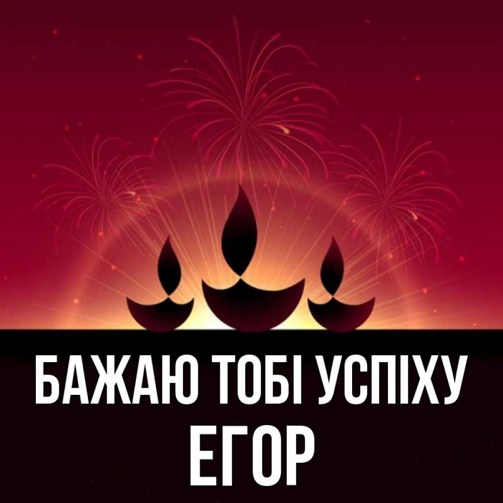 Открытка на каждый день з підписом, Егор Бажаю тобі успіху праздник Прикольна листівка з побажанням онлайн скачати безкоштовно 