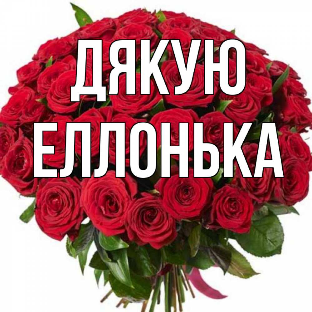 Открытка на каждый день з підписом, Еллонька Дякую букет красных роз Прикольна листівка з побажанням онлайн скачати безкоштовно 