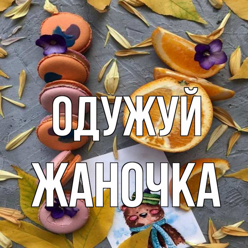 Открытка на каждый день з підписом, Жаночка Одужуй не болейте Прикольна листівка з побажанням онлайн скачати безкоштовно 