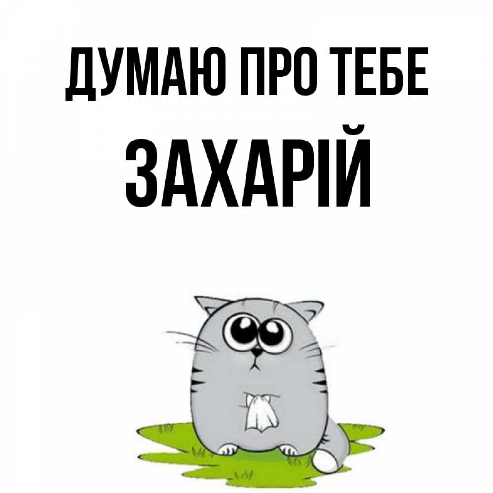 Открытка на каждый день з підписом, Захарій Думаю про тебе тоска с платочком Прикольна листівка з побажанням онлайн скачати безкоштовно 