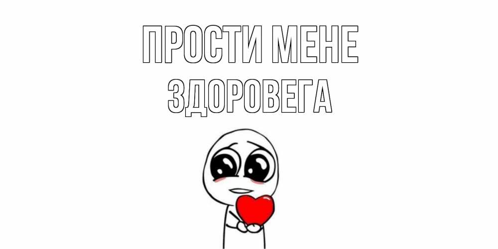 Открытка на каждый день з підписом, Здоровега Прости мене тролль фейс с сердечком просит прощения Прикольна листівка з побажанням онлайн скачати безкоштовно 