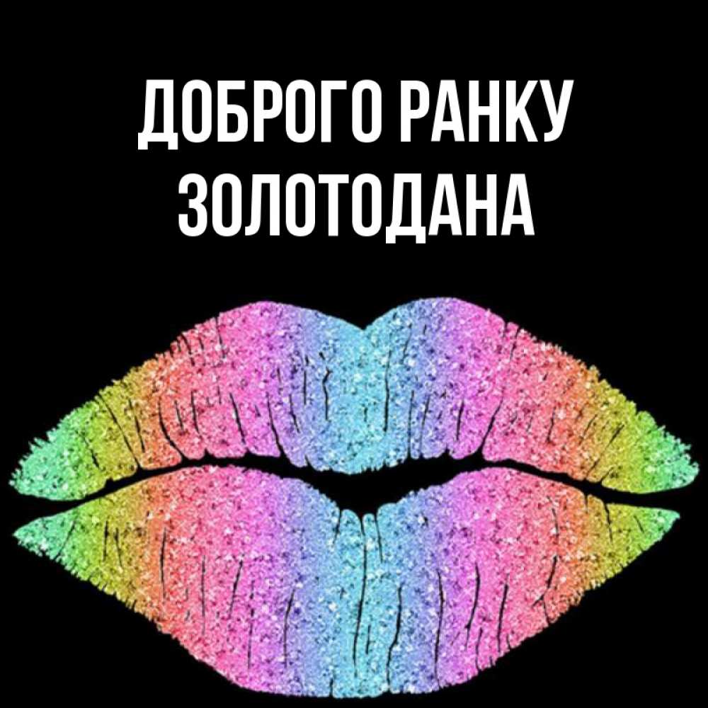 Открытка на каждый день з підписом, Золотодана Доброго ранку радужные губы Прикольна листівка з побажанням онлайн скачати безкоштовно 