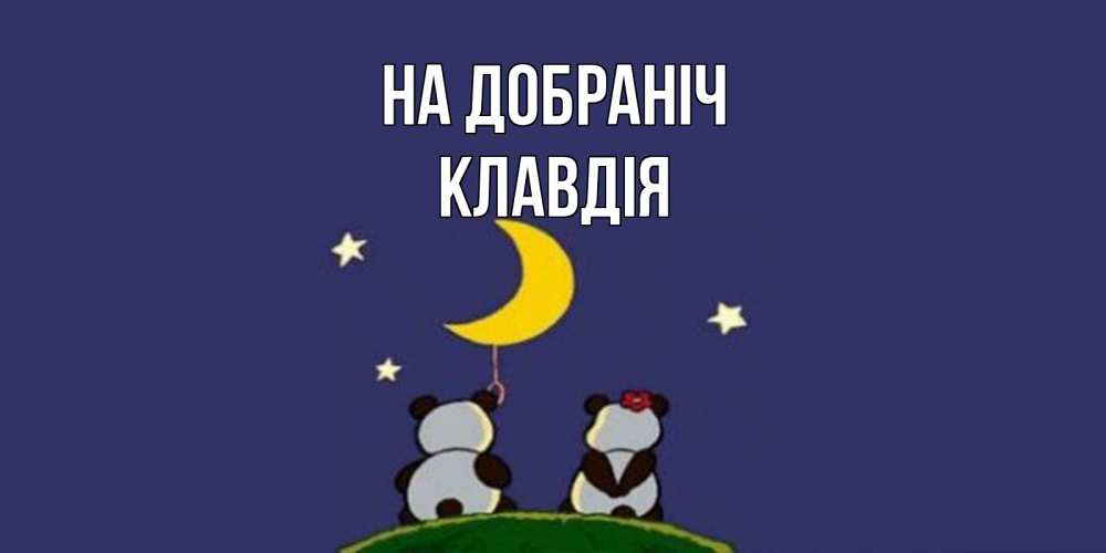 Открытка на каждый день з підписом, Клавдія На добраніч открытка с пожеланиями хорошо выспаться Прикольна листівка з побажанням онлайн скачати безкоштовно 