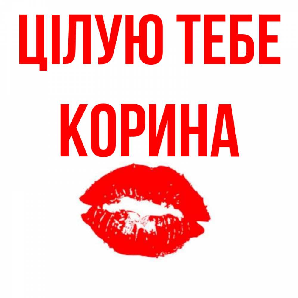 Открытка на каждый день з підписом, Корина Цілую тебе помада и губы Прикольна листівка з побажанням онлайн скачати безкоштовно 