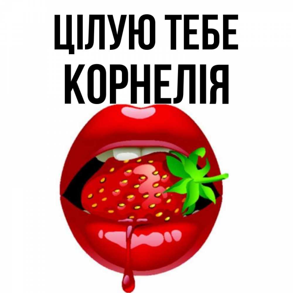 Открытка на каждый день з підписом, Корнелія Цілую тебе открытки с поцелуями Прикольна листівка з побажанням онлайн скачати безкоштовно 