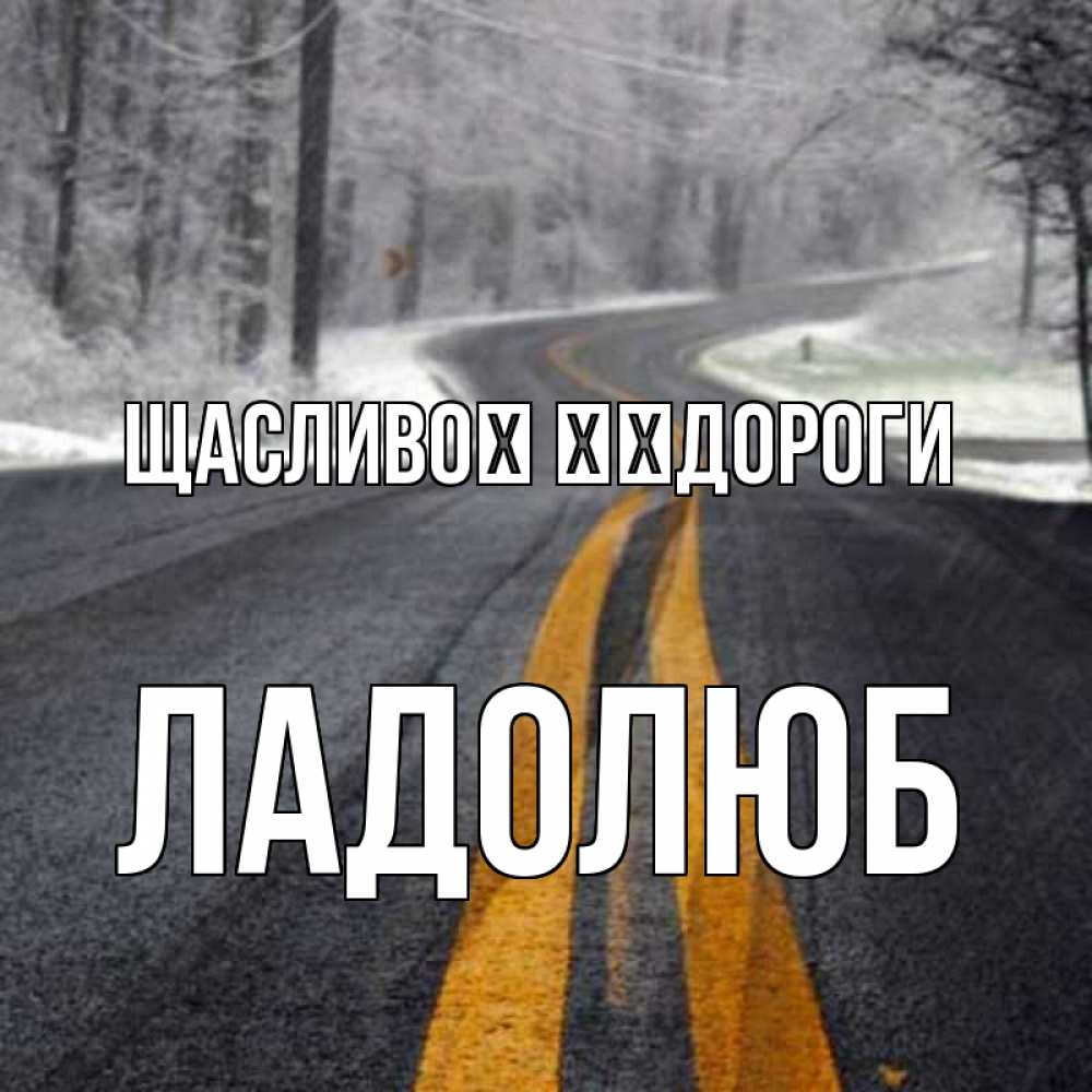 Открытка на каждый день з підписом, Ладолюб Щасливої ​​дороги хорошего вам путешествия Прикольна листівка з побажанням онлайн скачати безкоштовно 