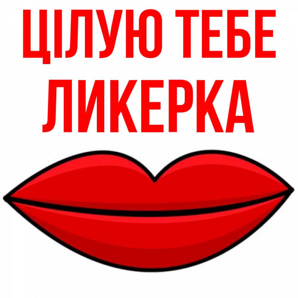 Открытка на каждый день з підписом, Ликерка Цілую тебе губы векторные Прикольна листівка з побажанням онлайн скачати безкоштовно 