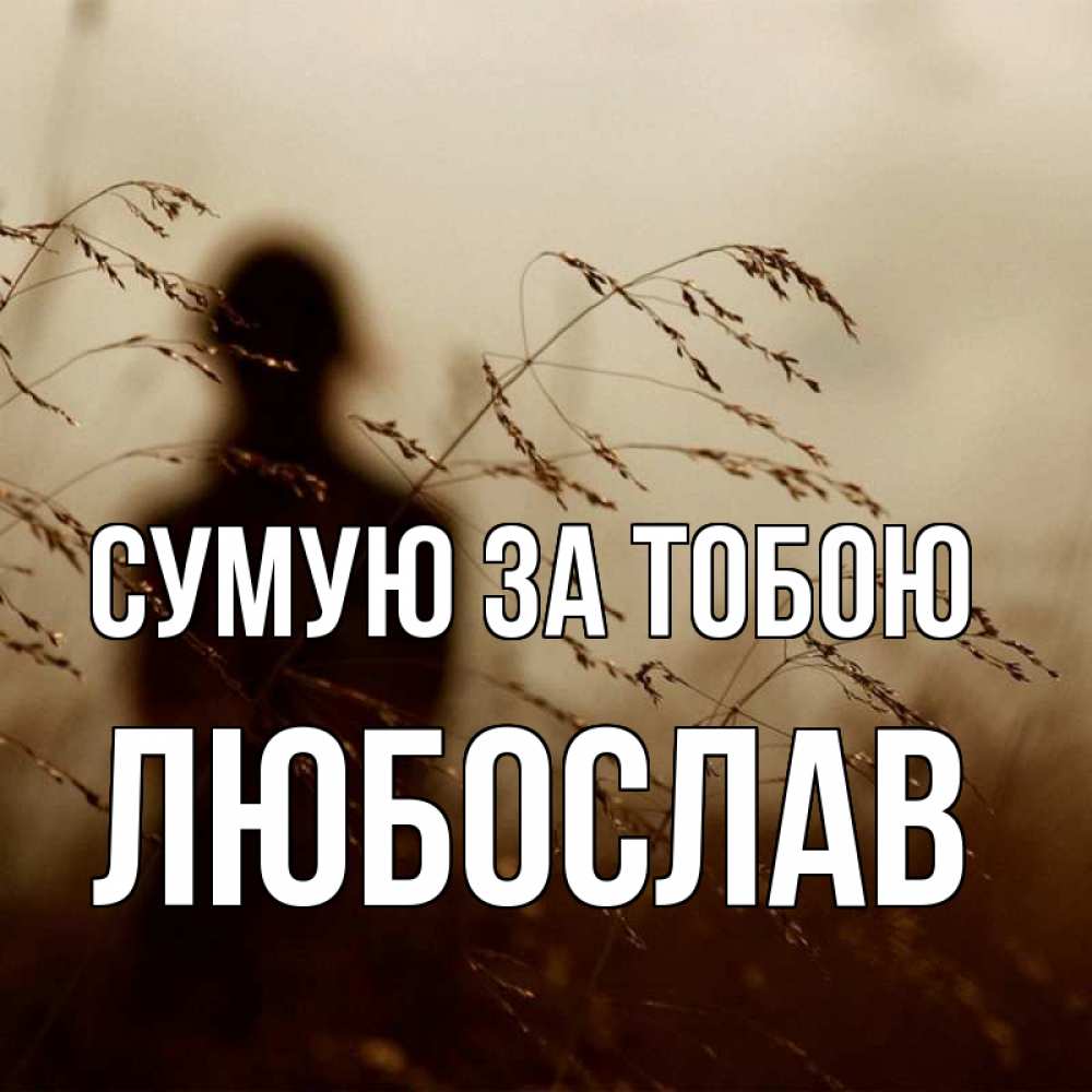 Открытка на каждый день з підписом, Любослав Сумую за тобою силуэт девушки Прикольна листівка з побажанням онлайн скачати безкоштовно 