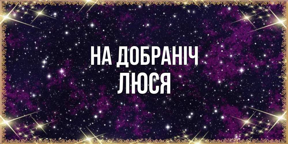 Открытка на каждый день з підписом, Люся На добраніч хорошего сна Прикольна листівка з побажанням онлайн скачати безкоштовно 
