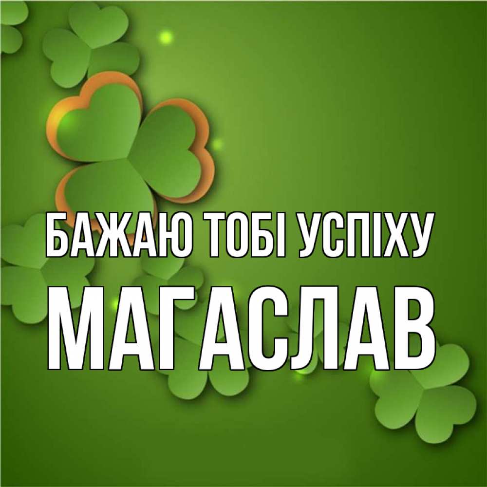 Открытка на каждый день з підписом, Магаслав Бажаю тобі успіху много трехлистных листочков клевера Прикольна листівка з побажанням онлайн скачати безкоштовно 