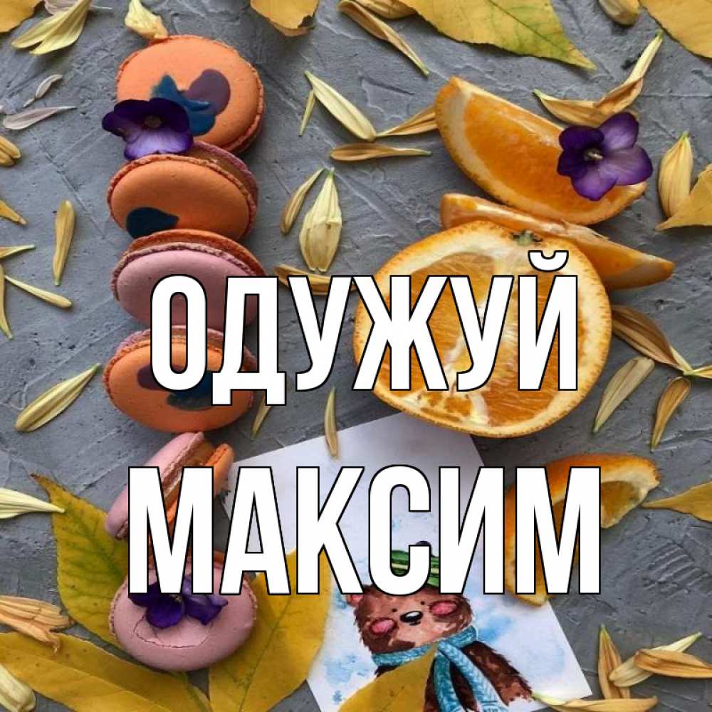 Открытка на каждый день з підписом, Максим Одужуй не болейте Прикольна листівка з побажанням онлайн скачати безкоштовно 