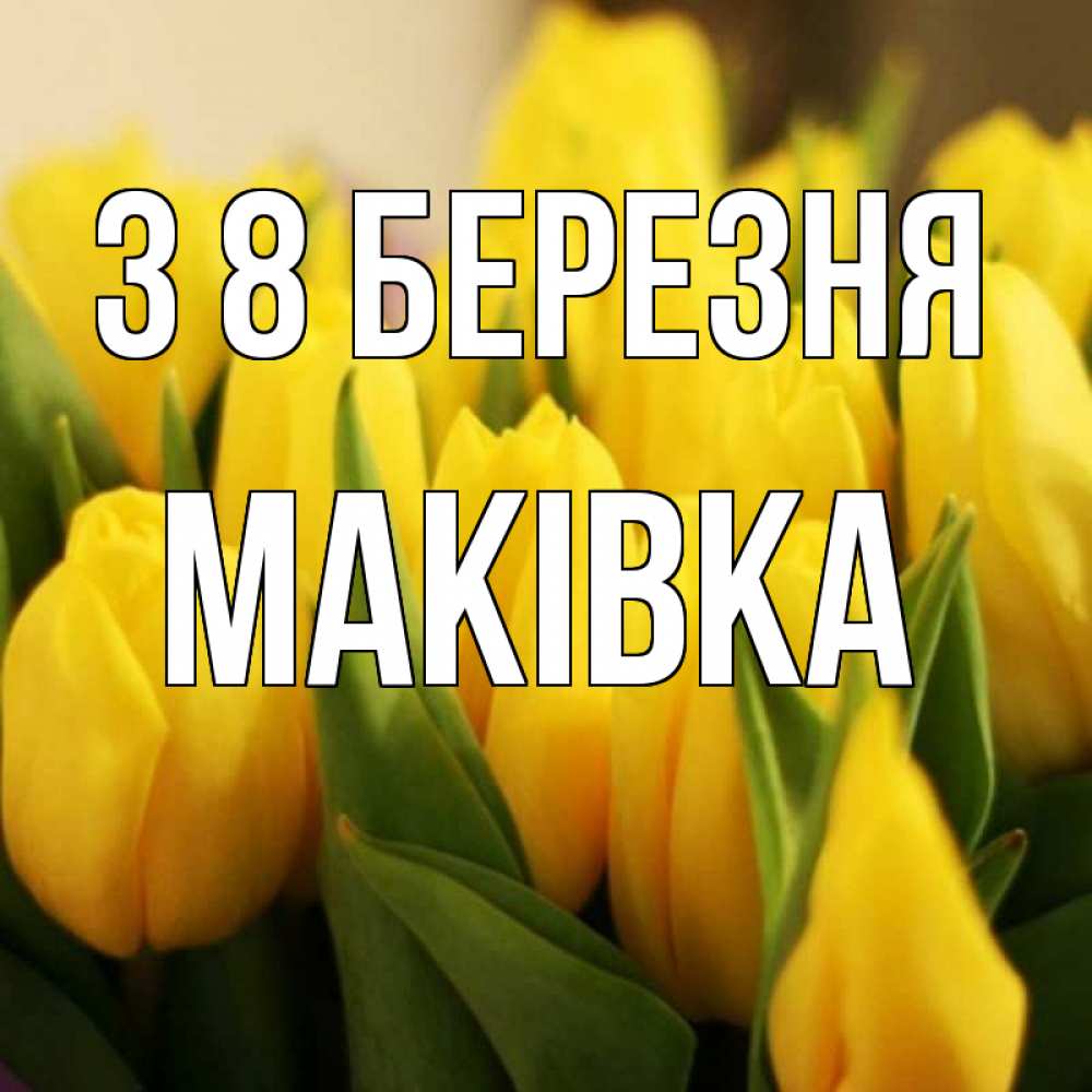 Открытка на каждый день з підписом, Маківка З 8 БЕРЕЗНЯ цветы Прикольна листівка з побажанням онлайн скачати безкоштовно 