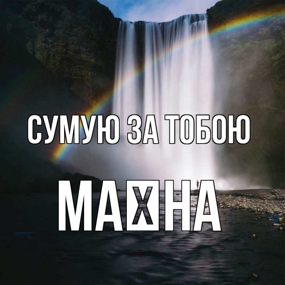Открытка на каждый день з підписом, Маїна Сумую за тобою иди скорее ко мне Прикольна листівка з побажанням онлайн скачати безкоштовно 