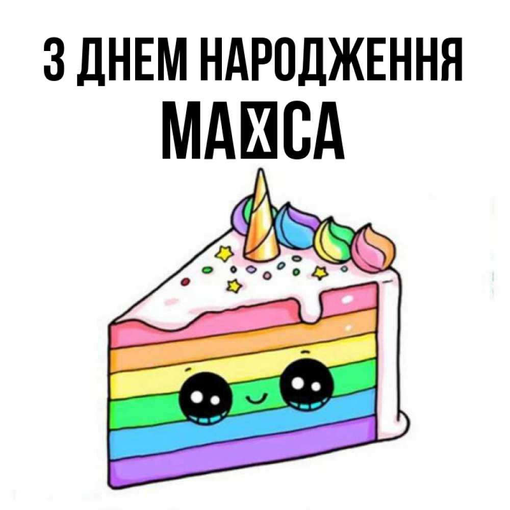 Открытка на каждый день з підписом, Маїса З Днем народження с днем варенья Прикольна листівка з побажанням онлайн скачати безкоштовно 