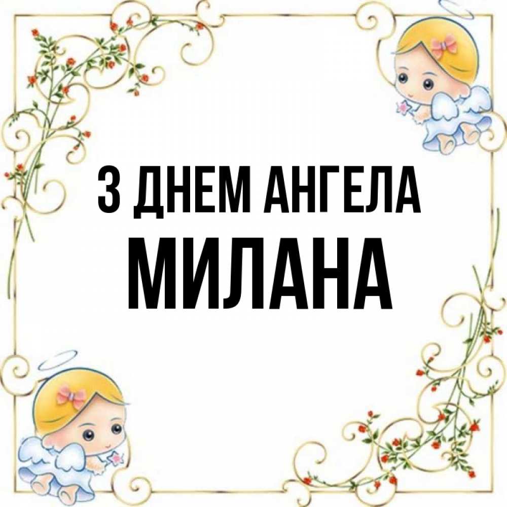 Открытка на каждый день з підписом, Милана З Днем ангела девочки ангелы Прикольна листівка з побажанням онлайн скачати безкоштовно 