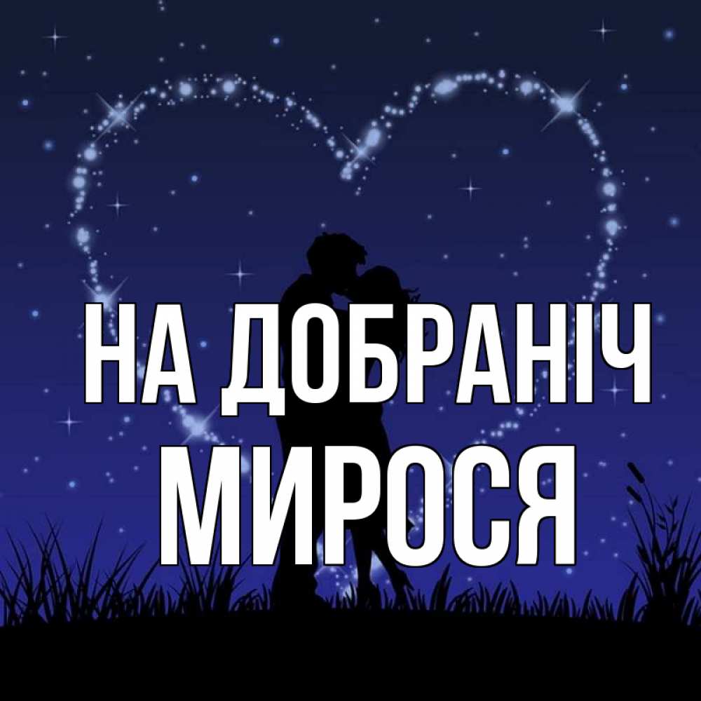 Открытка на каждый день з підписом, Мирося На добраніч сладких снов Прикольна листівка з побажанням онлайн скачати безкоштовно 