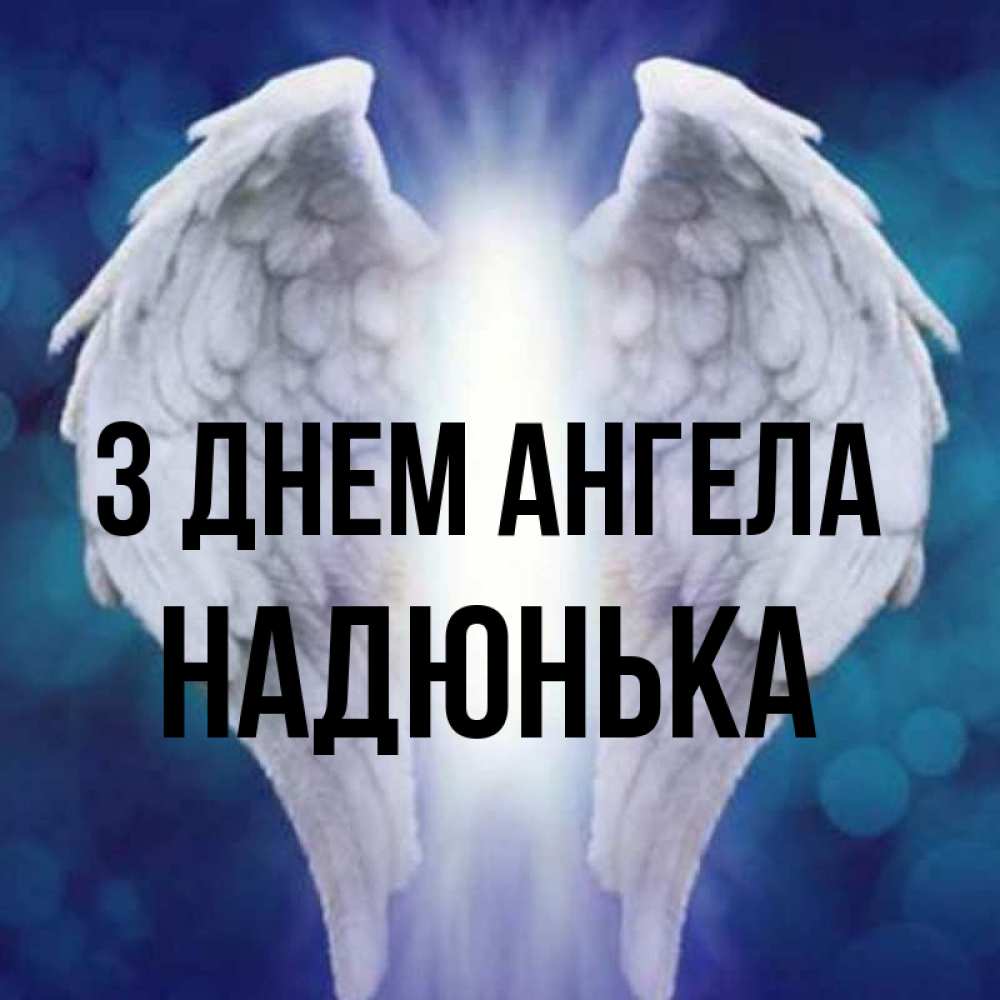 Открытка на каждый день з підписом, Надюнька З Днем ангела синий фон и крылышки Прикольна листівка з побажанням онлайн скачати безкоштовно 