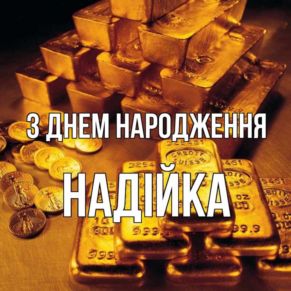 Открытка на каждый день з підписом, Надійка З Днем народження со слитками золота и золотыми монетами Прикольна листівка з побажанням онлайн скачати безкоштовно 