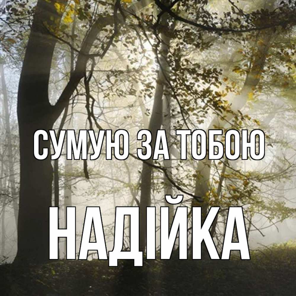 Открытка на каждый день з підписом, Надійка Сумую за тобою грустно Прикольна листівка з побажанням онлайн скачати безкоштовно 