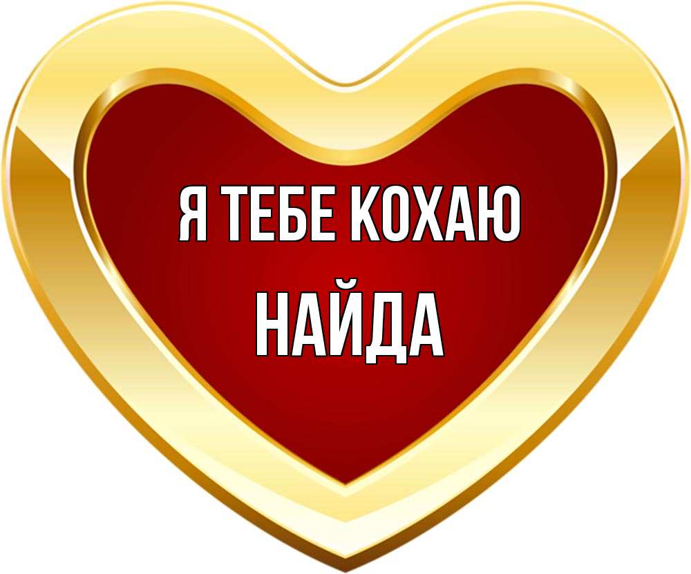 Открытка на каждый день з підписом, Найда Я тебе кохаю из краски Прикольна листівка з побажанням онлайн скачати безкоштовно 