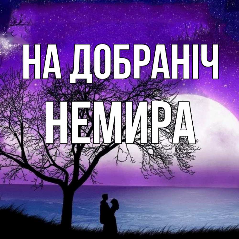 Открытка на каждый день з підписом, Немира На добраніч огромная луна и парочка Прикольна листівка з побажанням онлайн скачати безкоштовно 