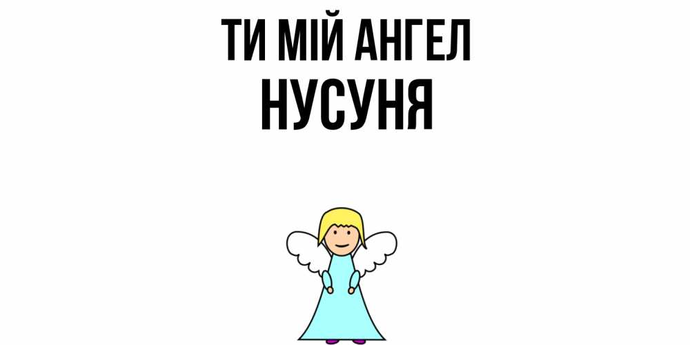 Открытка на каждый день з підписом, Нусуня Ти мій ангел ангел Прикольна листівка з побажанням онлайн скачати безкоштовно 