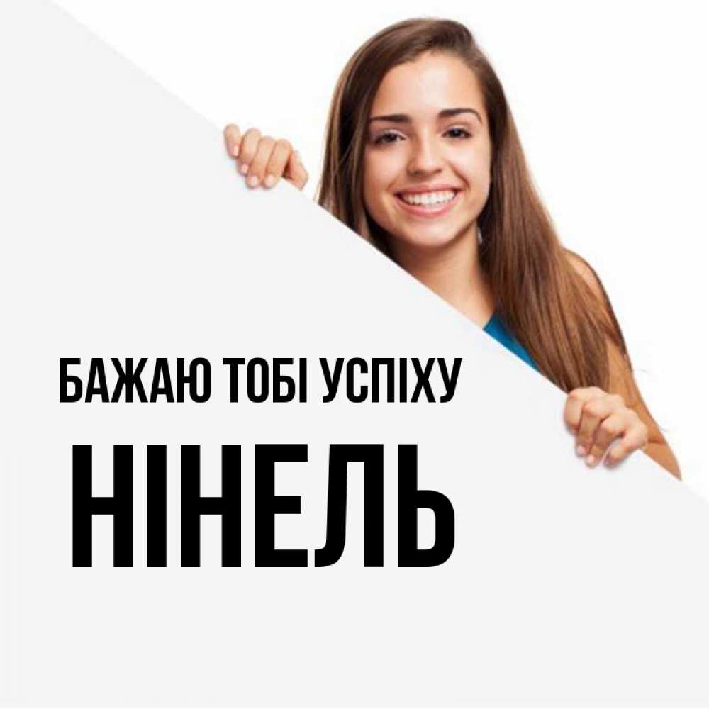 Открытка на каждый день з підписом, Нінель Бажаю тобі успіху пусть тебе сегодня повезет Прикольна листівка з побажанням онлайн скачати безкоштовно 