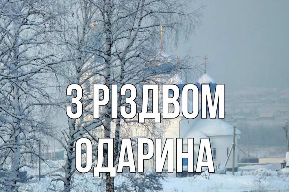 Открытка на каждый день з підписом, Одарина З Різдвом храм, зима Прикольна листівка з побажанням онлайн скачати безкоштовно 
