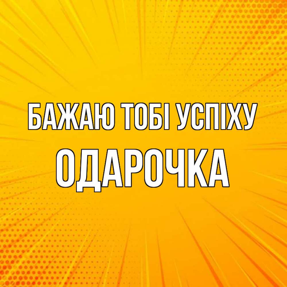 Открытка на каждый день з підписом, Одарочка Бажаю тобі успіху фон Прикольна листівка з побажанням онлайн скачати безкоштовно 