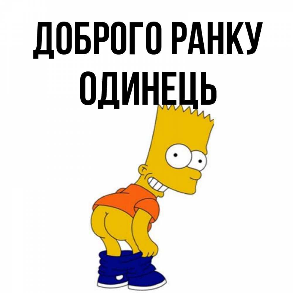 Открытка на каждый день з підписом, Одинець Доброго ранку Открытки с Симпсонами Прикольна листівка з побажанням онлайн скачати безкоштовно 