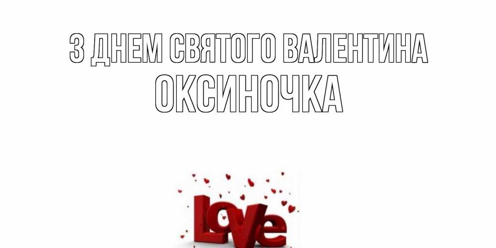 Открытка на каждый день з підписом, Оксиночка З Днем Святого Валентина у нас на сайте можно подписать открытку именем онлайн Прикольна листівка з побажанням онлайн скачати безкоштовно 