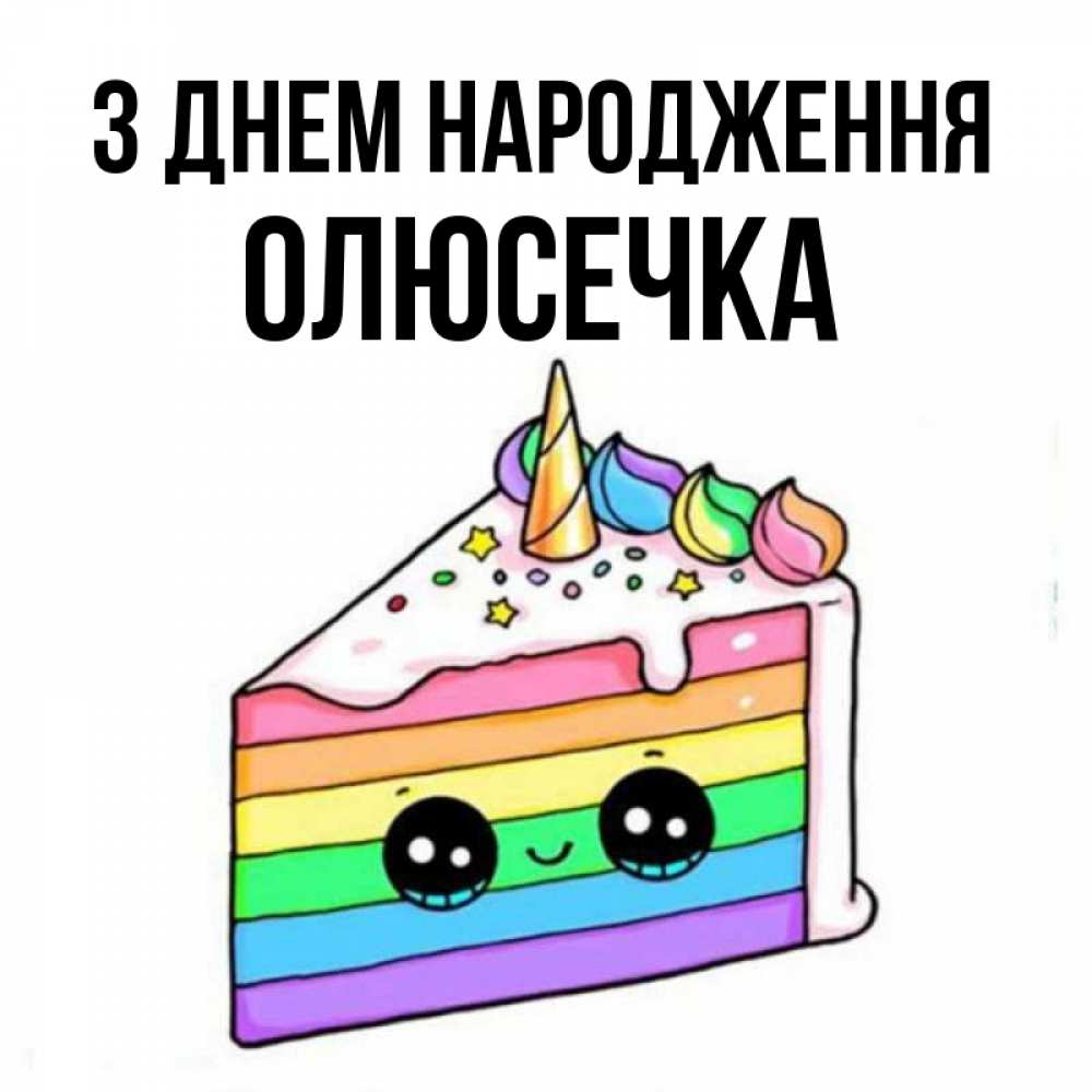 Открытка на каждый день з підписом, Олюсечка З Днем народження с днем варенья Прикольна листівка з побажанням онлайн скачати безкоштовно 