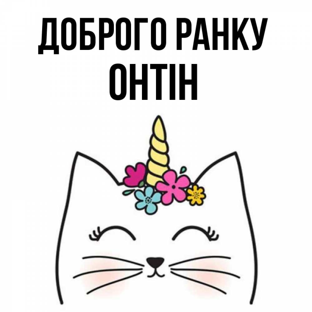 Открытка на каждый день з підписом, Онтін Доброго ранку утречко Прикольна листівка з побажанням онлайн скачати безкоштовно 