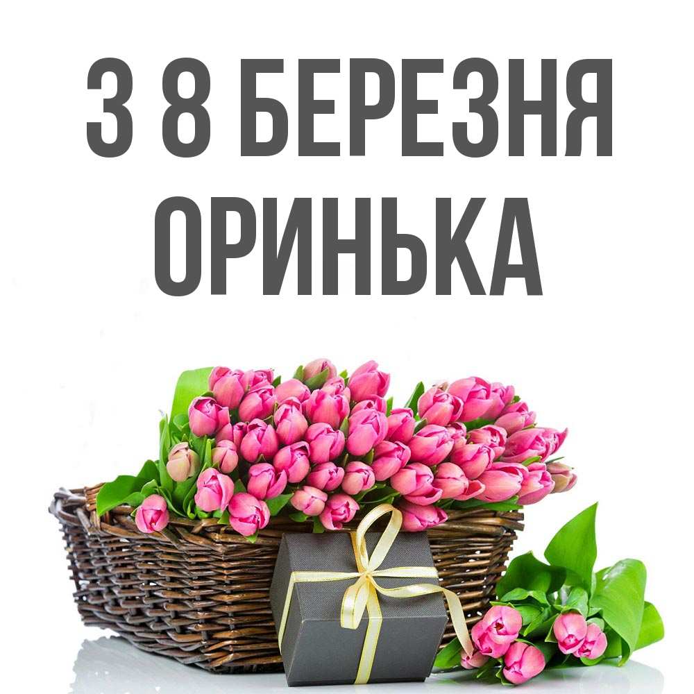 Открытка на каждый день з підписом, Оринька З 8 БЕРЕЗНЯ цветы Прикольна листівка з побажанням онлайн скачати безкоштовно 