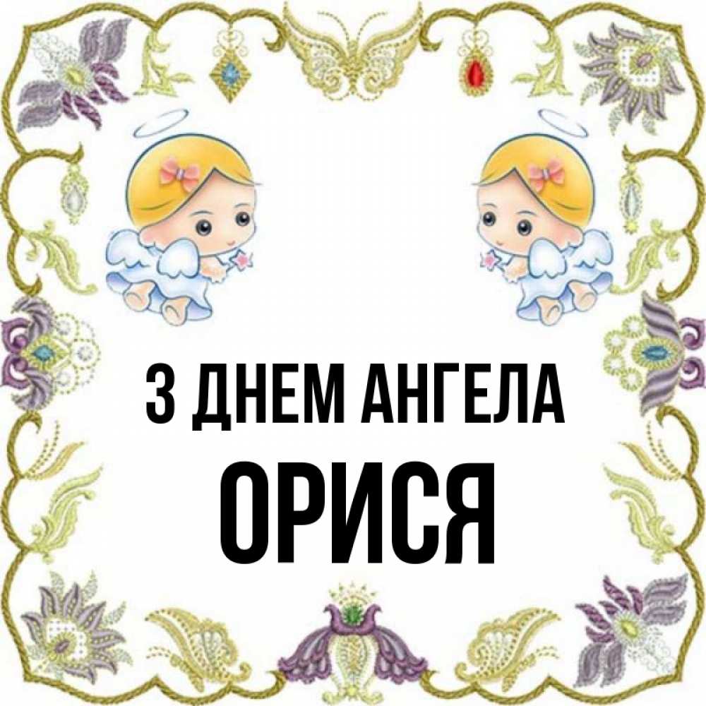 Открытка на каждый день з підписом, Орися З Днем ангела маленькие ангелы с крылышками Прикольна листівка з побажанням онлайн скачати безкоштовно 
