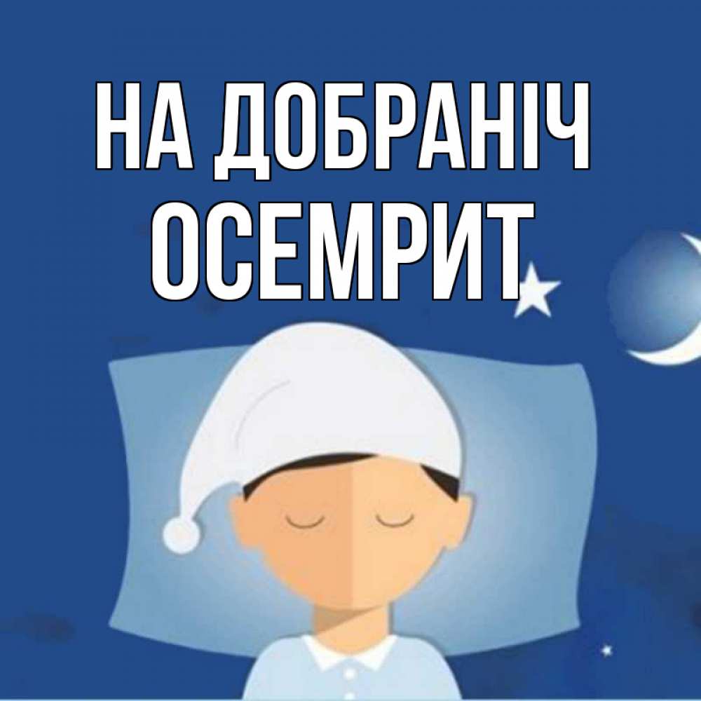 Открытка на каждый день з підписом, Осемрит На добраніч подушка и шапочка Прикольна листівка з побажанням онлайн скачати безкоштовно 