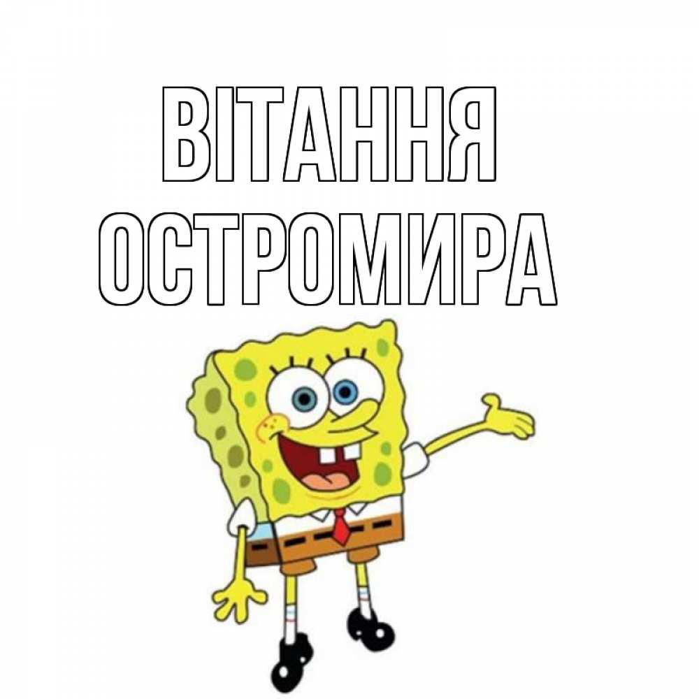 Открытка на каждый день з підписом, Остромира Вітання спанч Боб на позитиве Прикольна листівка з побажанням онлайн скачати безкоштовно 