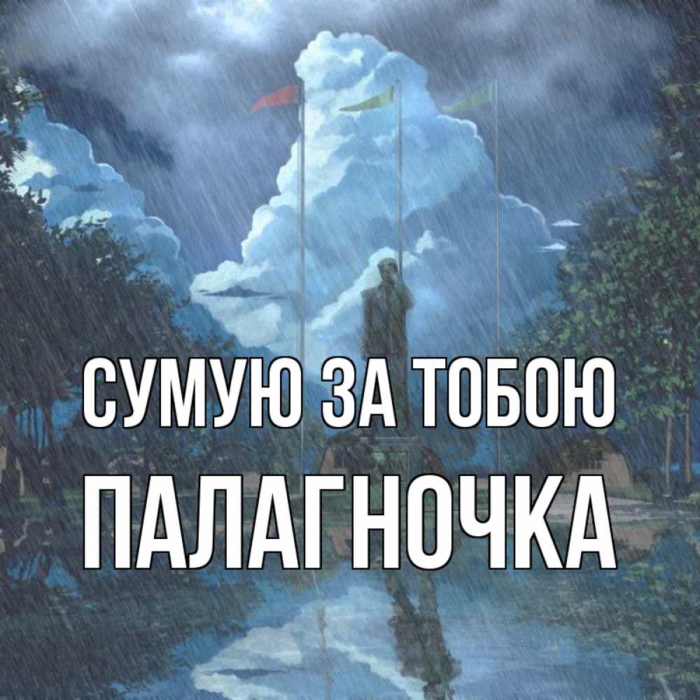 Открытка на каждый день з підписом, Палагночка Сумую за тобою печалька Прикольна листівка з побажанням онлайн скачати безкоштовно 