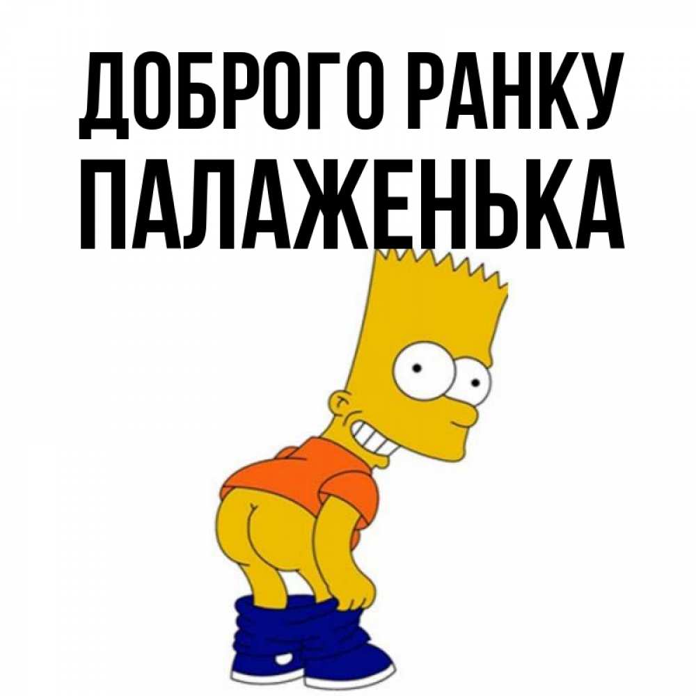 Открытка на каждый день з підписом, Палаженька Доброго ранку Открытки с Симпсонами Прикольна листівка з побажанням онлайн скачати безкоштовно 
