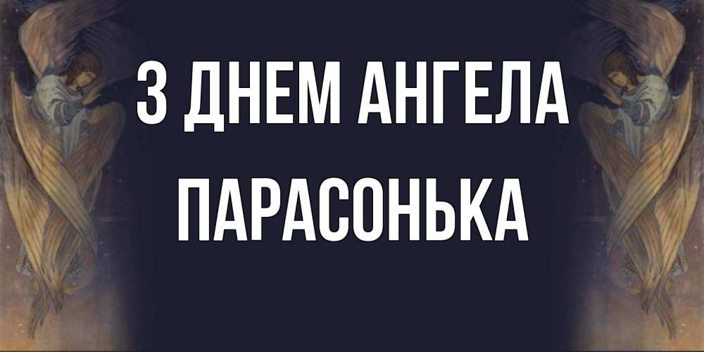 Открытка на каждый день з підписом, Парасонька З Днем ангела день ангела Прикольна листівка з побажанням онлайн скачати безкоштовно 