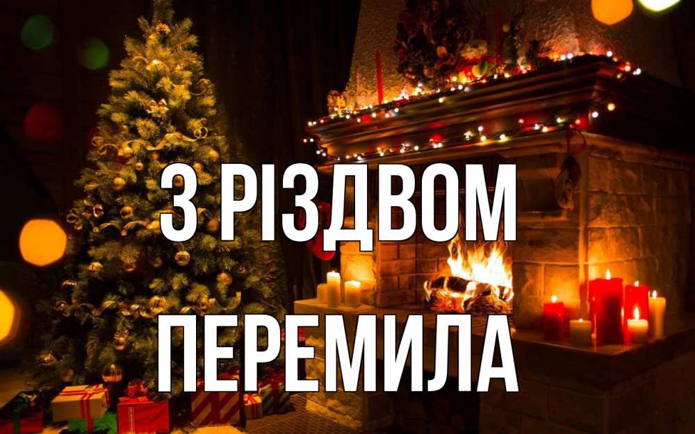 Открытка на каждый день з підписом, Перемила З Різдвом новый год Прикольна листівка з побажанням онлайн скачати безкоштовно 