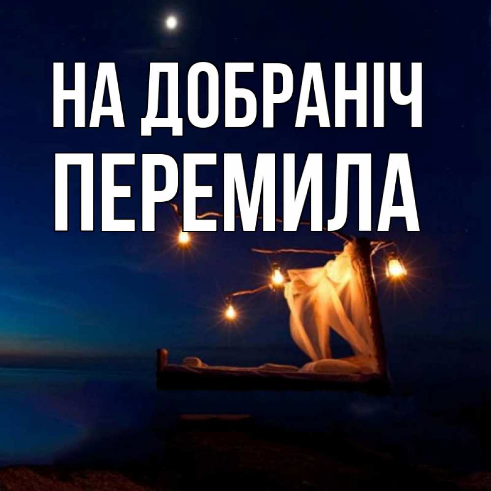 Открытка на каждый день з підписом, Перемила На добраніч милый мой Прикольна листівка з побажанням онлайн скачати безкоштовно 
