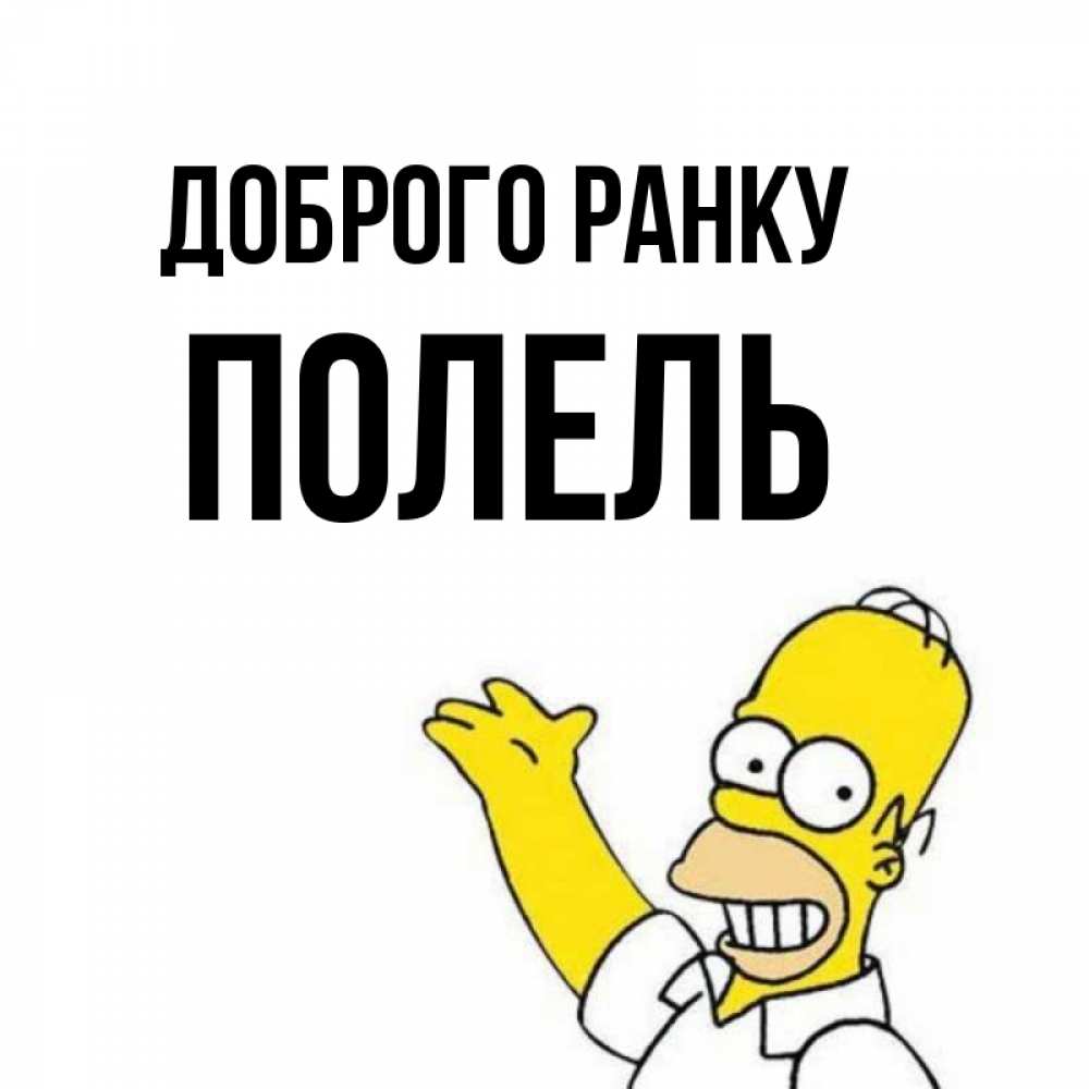 Открытка на каждый день з підписом, Полель Доброго ранку открытки с пожеланиями Прикольна листівка з побажанням онлайн скачати безкоштовно 