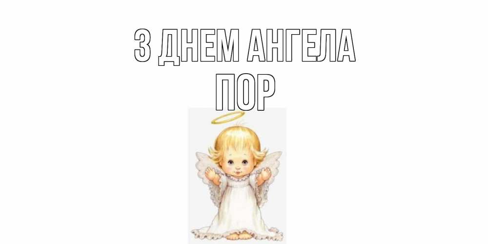 Открытка на каждый день з підписом, Пор З Днем ангела ангелочек, нимб Прикольна листівка з побажанням онлайн скачати безкоштовно 