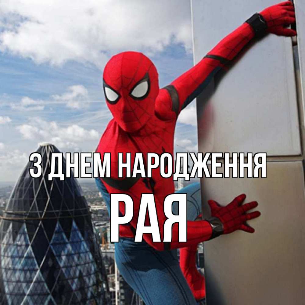Открытка на каждый день з підписом, Рая З Днем народження Марвел Прикольна листівка з побажанням онлайн скачати безкоштовно 