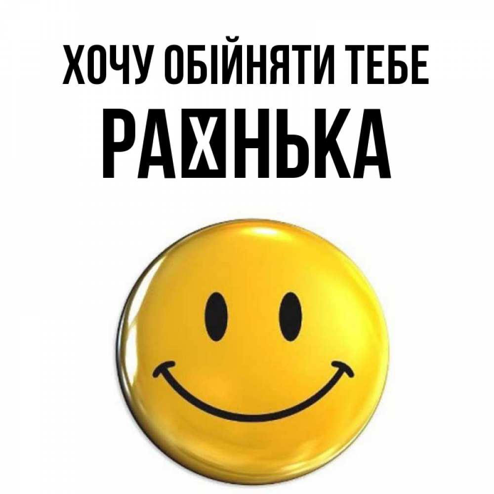 Открытка на каждый день з підписом, Раєнька Хочу обійняти тебе открытки которые можно подписывать онлайн по своему усмотрению бесплатно Прикольна листівка з побажанням онлайн скачати безкоштовно 