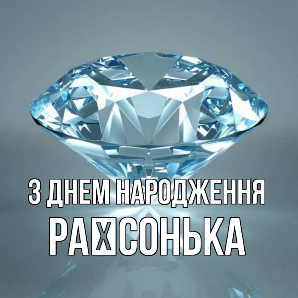 Открытка на каждый день з підписом, Раїсонька З Днем народження с бриллиантом голубого цвета Прикольна листівка з побажанням онлайн скачати безкоштовно 