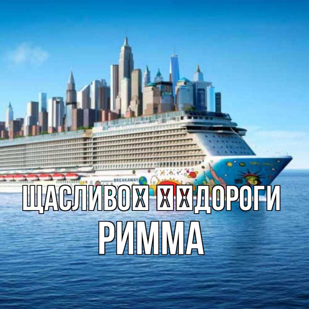 Открытка на каждый день з підписом, Римма Щасливої ​​дороги круизный лайнер с небоскребами Прикольна листівка з побажанням онлайн скачати безкоштовно 