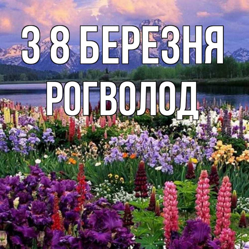 Открытка на каждый день з підписом, Рогволод З 8 БЕРЕЗНЯ международный женский день Прикольна листівка з побажанням онлайн скачати безкоштовно 